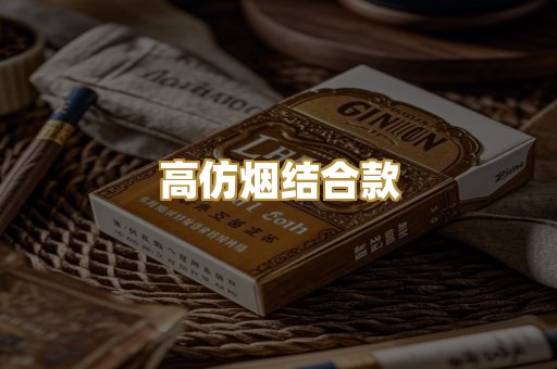 高仿烟结合款