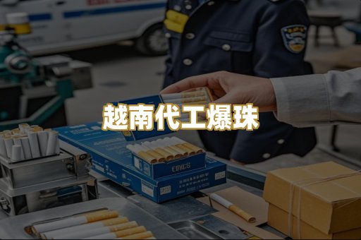 越南代工爆珠